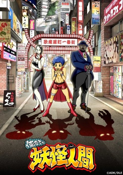 Oretacha Youkai Ningen