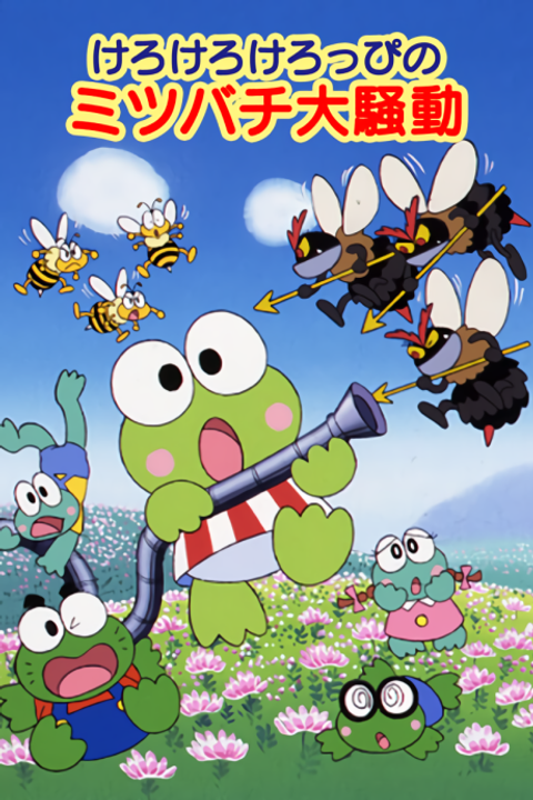 Kerokero Keroppi no Mitsubachi Daisoudou