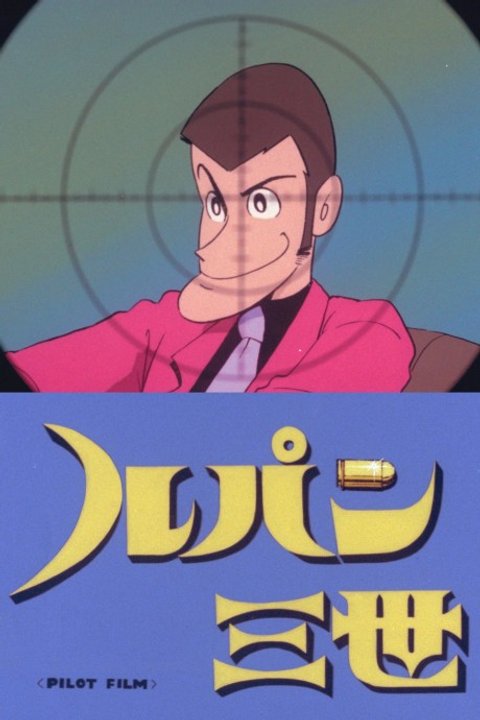 Lupin III: Pilot Film