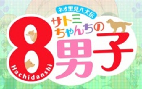 Neo Satomi Hakkenden: Satomi-chanchi no Hachi Danshi