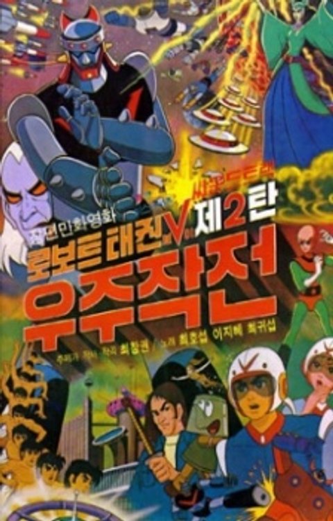 Robot Taekwon V: Wooju Jakjeon