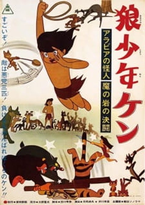 Ookami Shounen Ken: Arabia no Kaijin - Ma no Iwa no Kettou
