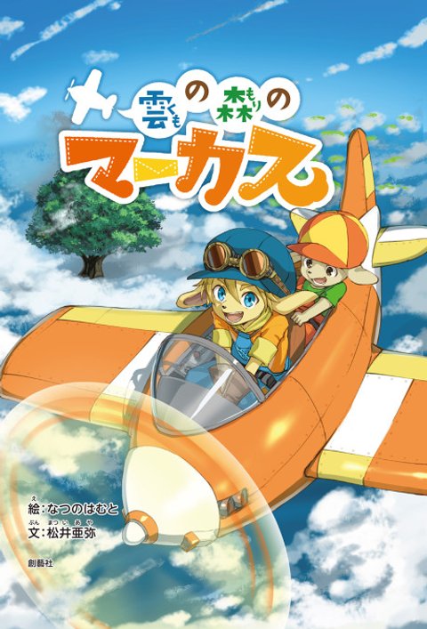 Kumo no Mori no Marcus