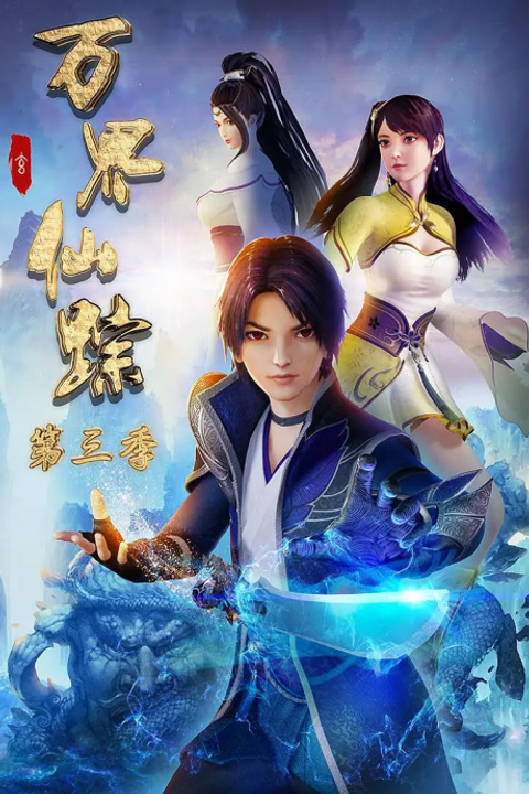 The Wonderland of Ten Thousand 3rd Season