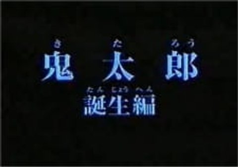 Gegege no Kitarou: Kitarou Tanjou-hen