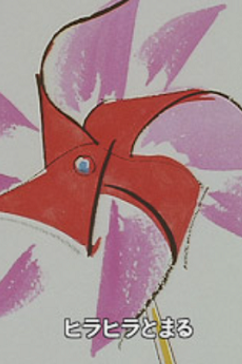 Kazaguruma (1996)