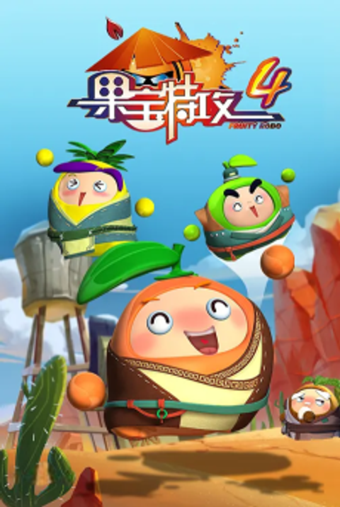 Guobao Te Gong 4