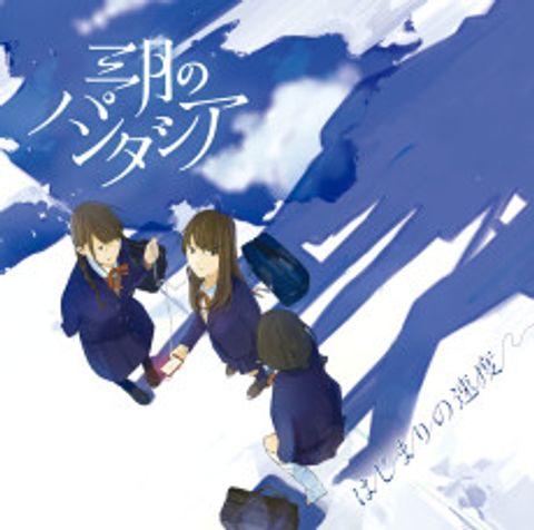 Hajimari no Sokudo