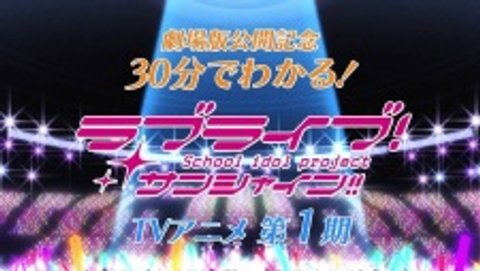 Love Live! Sunshine!! in 30 Minutes