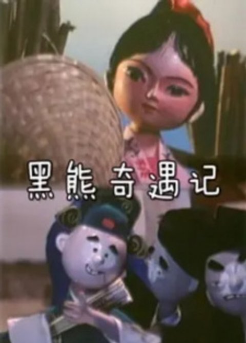 Hei Xiong Qi Yu Ji