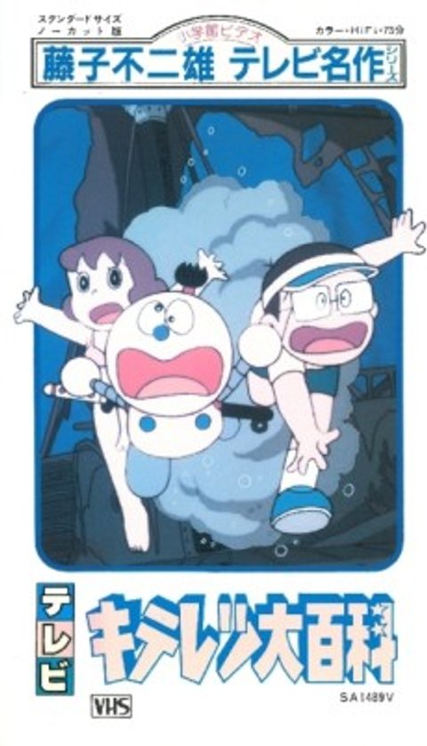 Fujiko Fujio no Kiteretsu Daihyakka