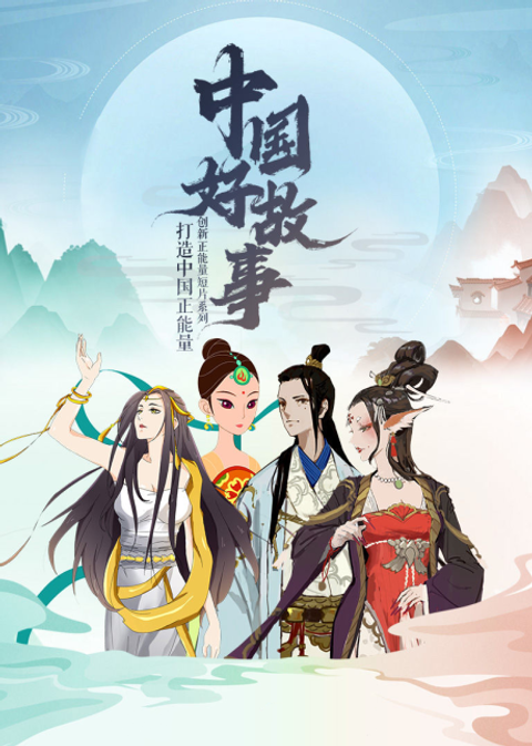 Zhongguo Hao Gushi