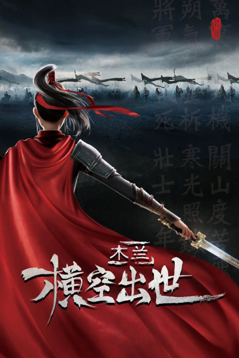 Mulan: Heng Kong Chu Shi