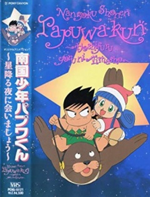Nangoku Shounen Papuwa-kun: Hoshifuru Yoru ni Aimashou