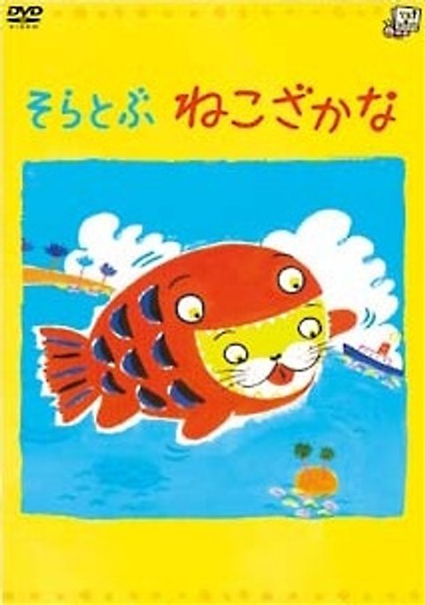 Soratobu Nekozakana