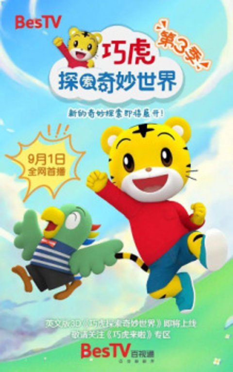 Qiaohu Tansuo Qimiao Shijie 3rd Season