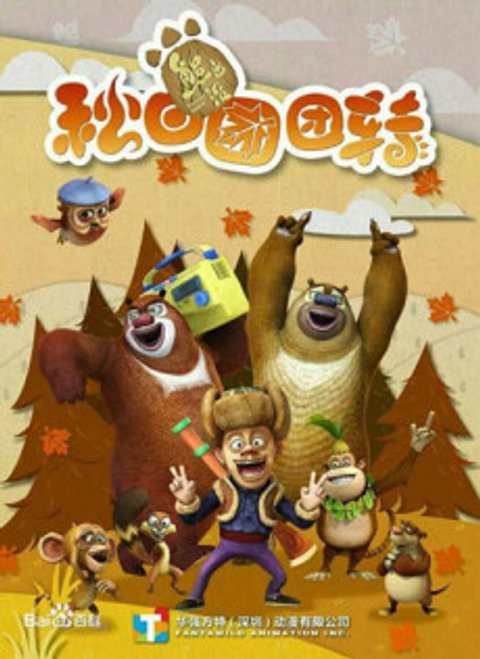 Boonie Bears: Autumn Awesomeness