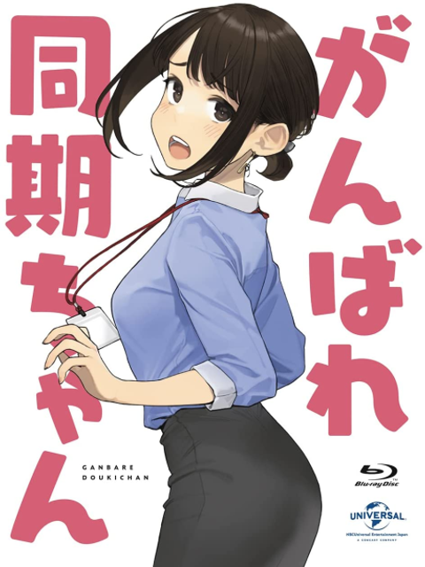 Ganbare Douki-chan: The Coworker is Suffering from Social Inequality