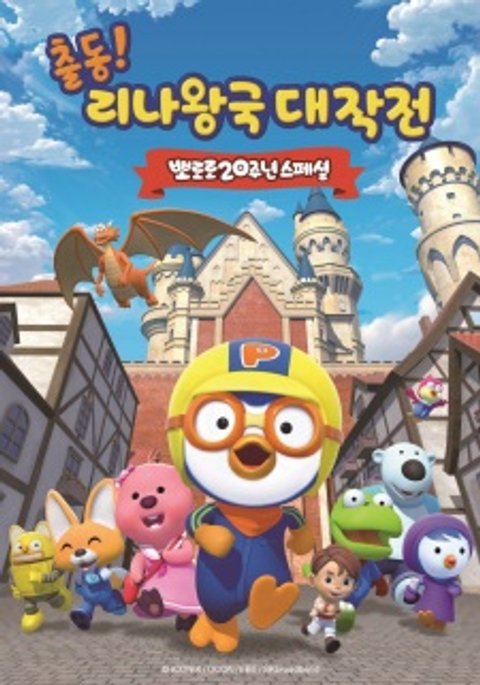 Pororo: Adventures In The Magical Kingdom