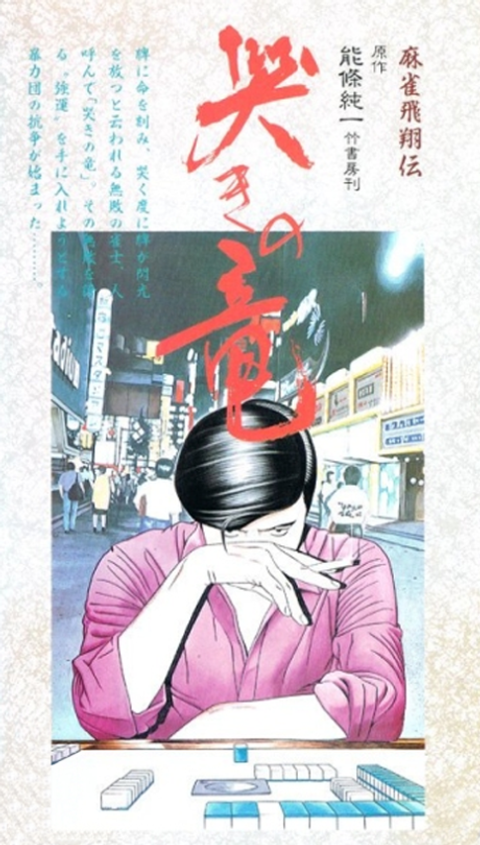 Mahjong Hishouden: Naki no Ryuu