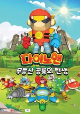 Dinoman: Mudeungsan Gonglyongui Tansaeng