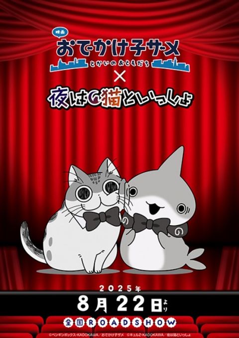 Odekake Kozame Movie: Tokai no Otomodachi x Yoru wa Neko to Issho Manner Eizou