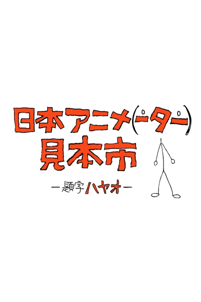 Japan Anima(tor)'s Exhibition