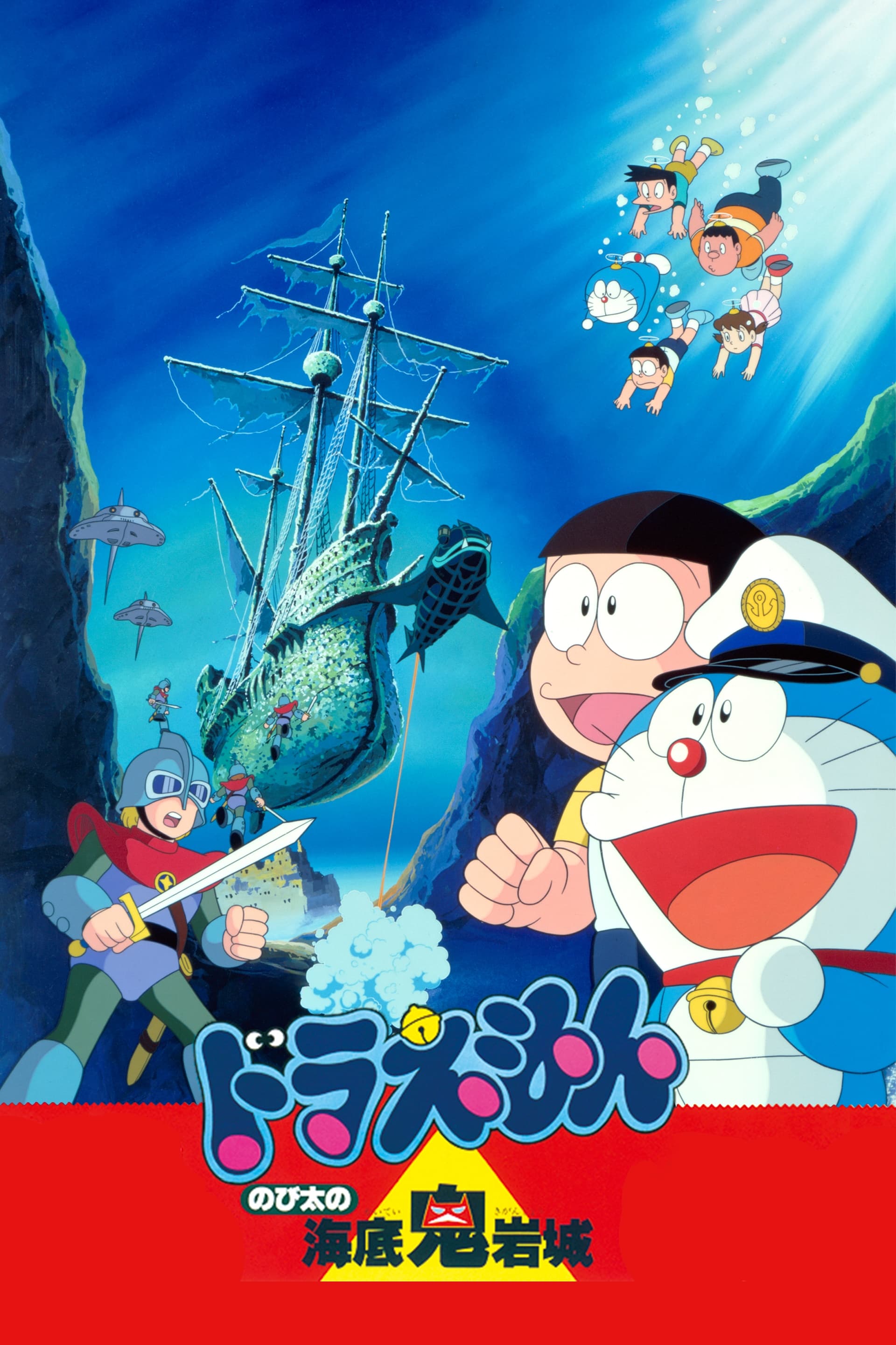 Doraemon the Movie: Nobita and the Castle of the Undersea Devil