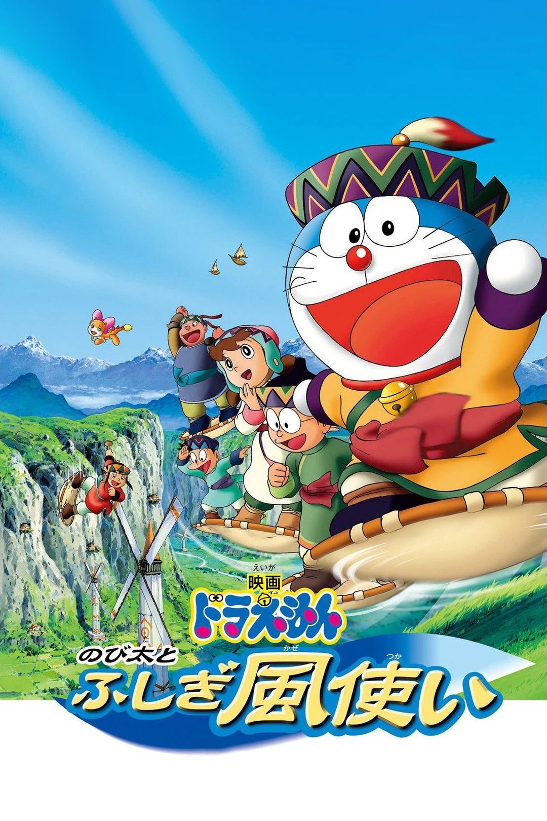 Doraemon the Movie: Nobita and the Windmasters key art