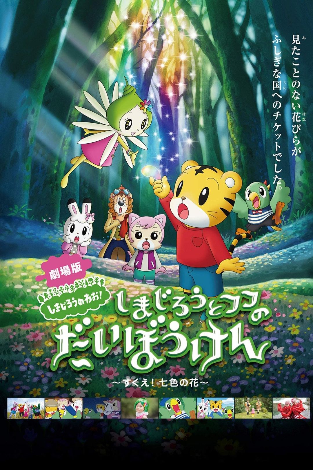 Shimajirou no Wow! Movie 1: Shimajirou to Fufu no Daibouken: Sukue! Nanairo no Hana key art