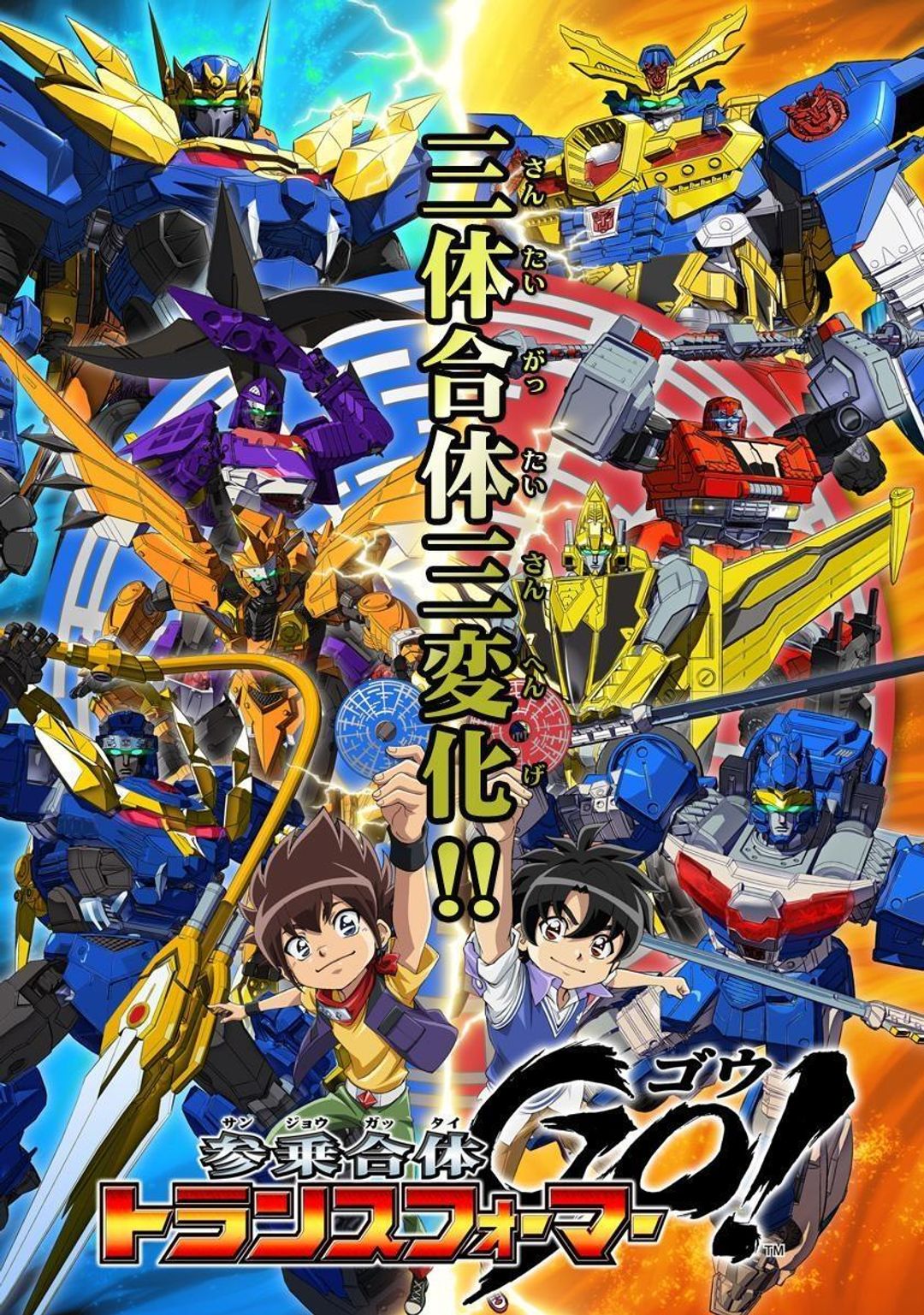 Sanjougattai Transformers Go! key art
