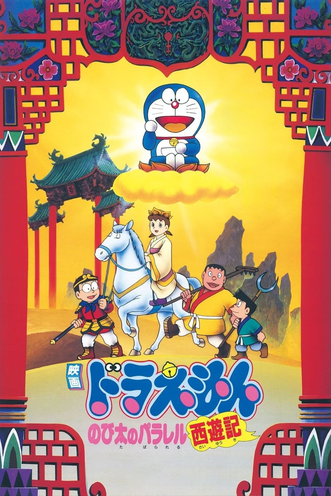 Doraemon the Movie: The Record of Nobita's Parallel Visit to the West key art
