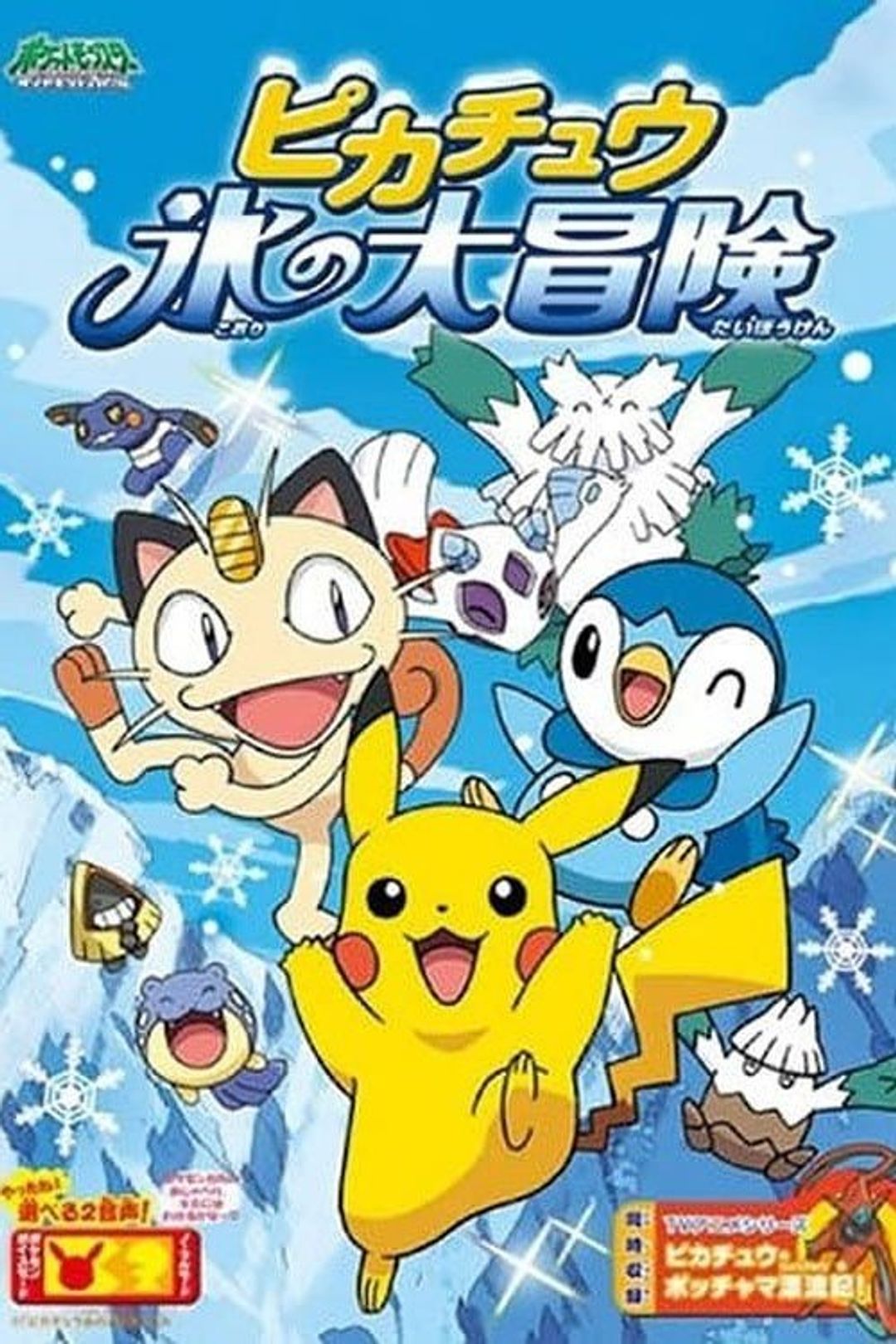 Pikachu's Great Ice Adventure key art