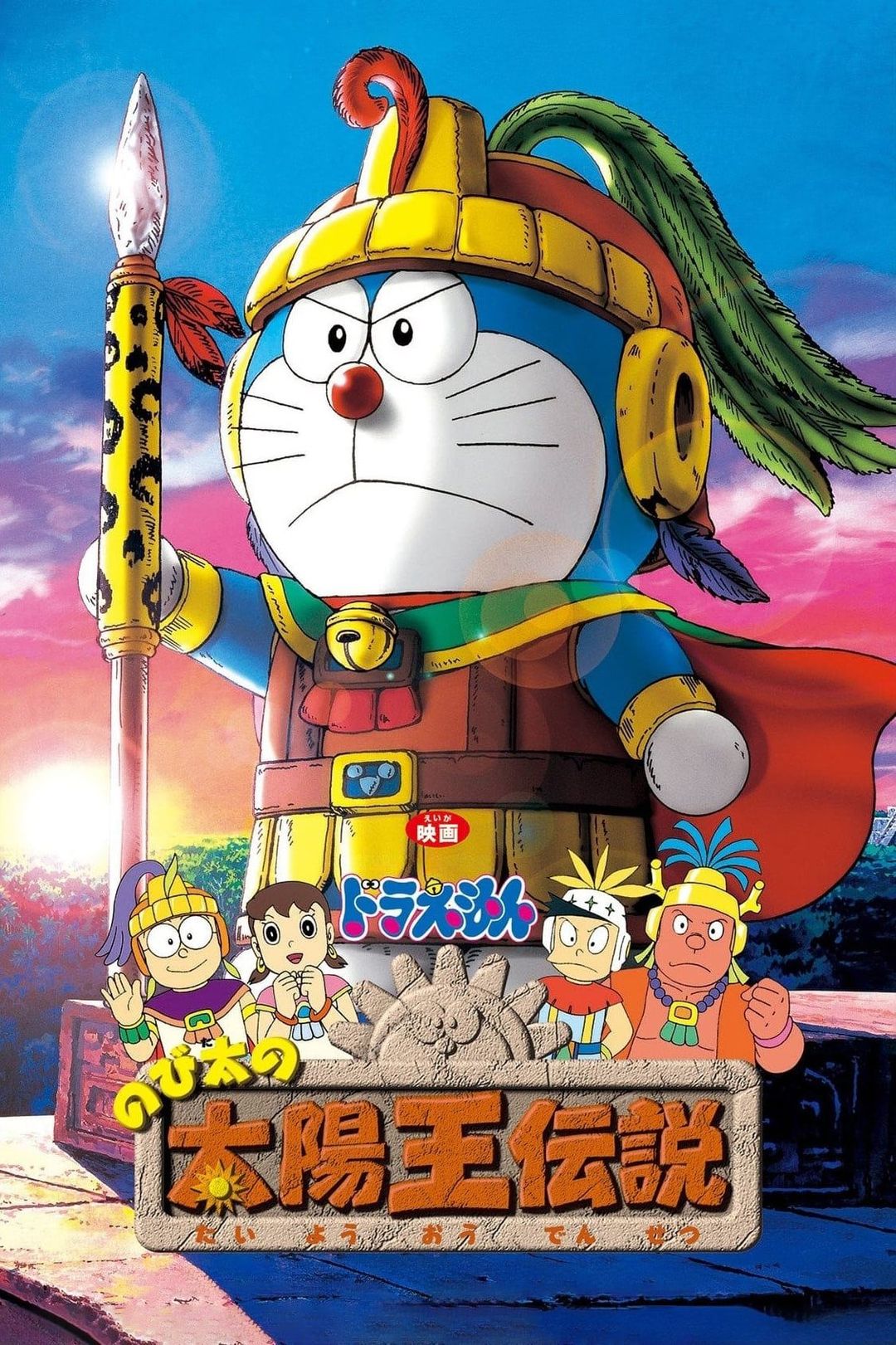 Doraemon the Movie: Nobita's the Legend of the Sun King key art