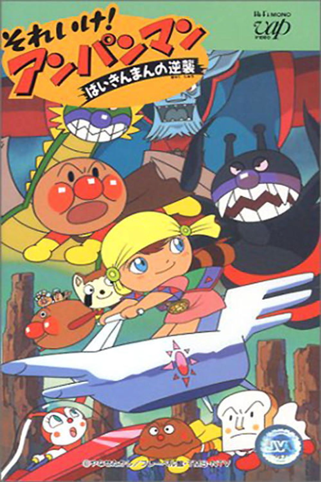 Sore Ike! Anpanman: Baikinman no Gyakushuu key art