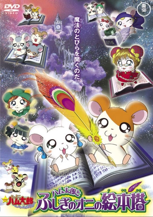 Hamtaro: The Mysterious Ogre's Picture Book Tower