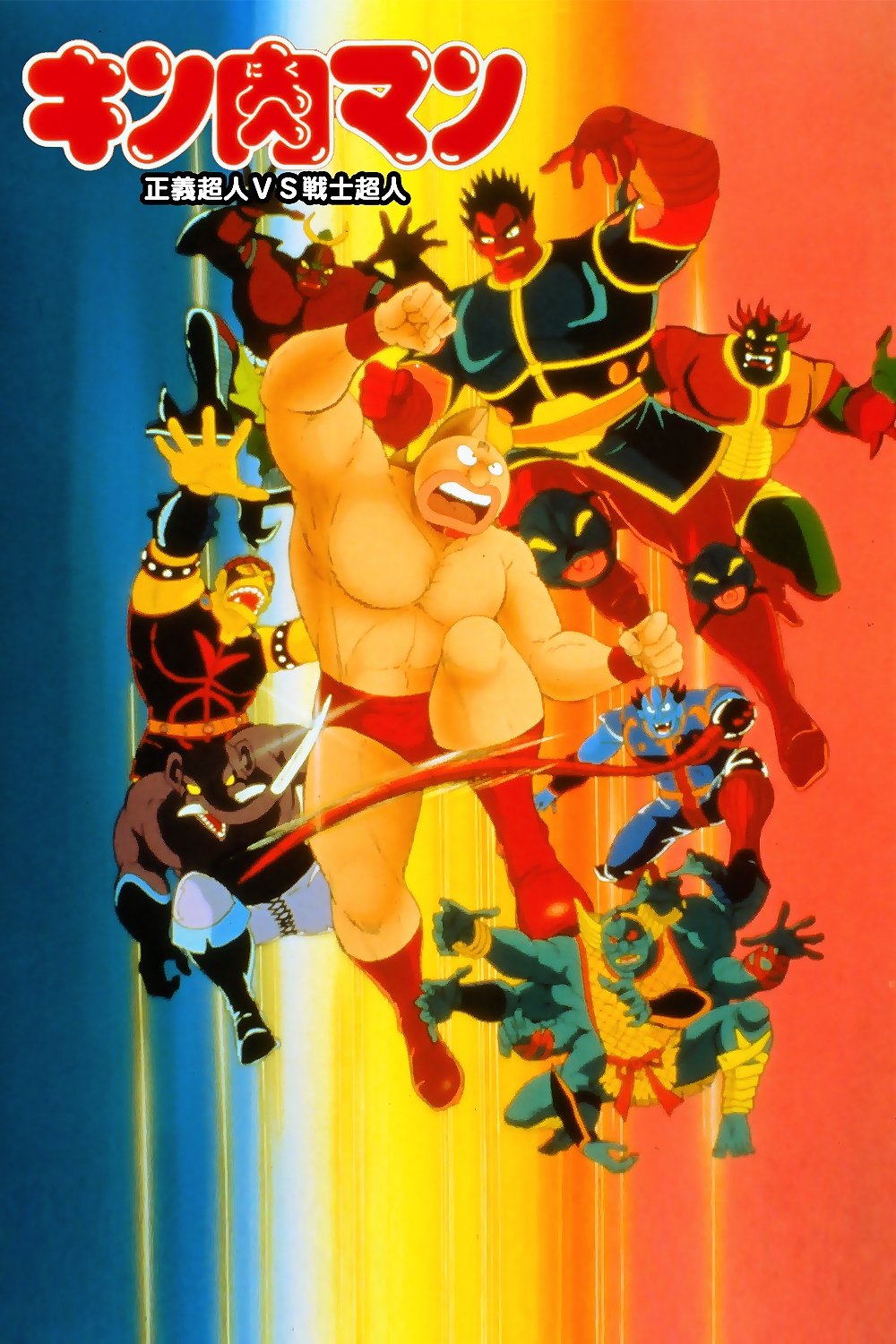 Kinnikuman: Seigi Choujin vs. Senshi Choujin
