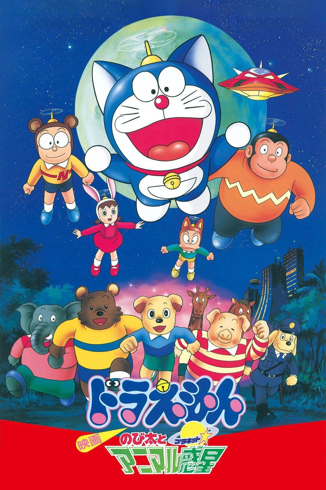 Doraemon the Movie: Nobita and the Animal Planet