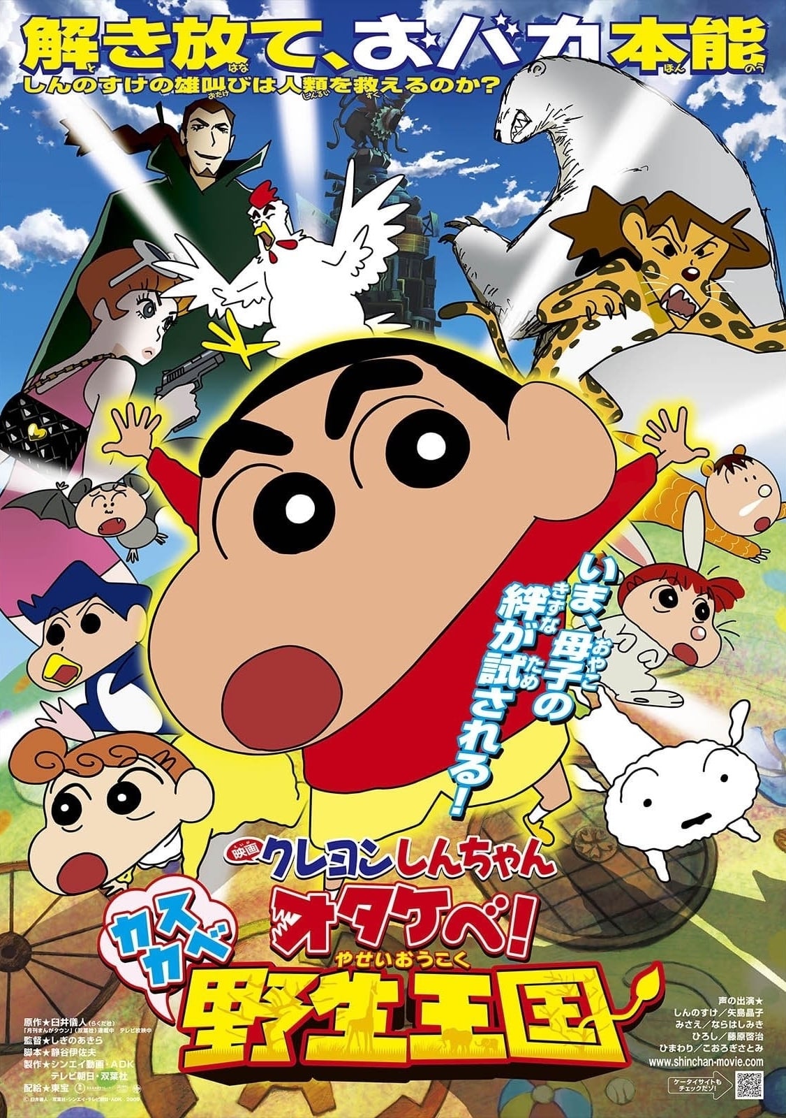 Crayon Shin-chan Movie 17: Otakebe! Kasukabe Yasei Oukoku