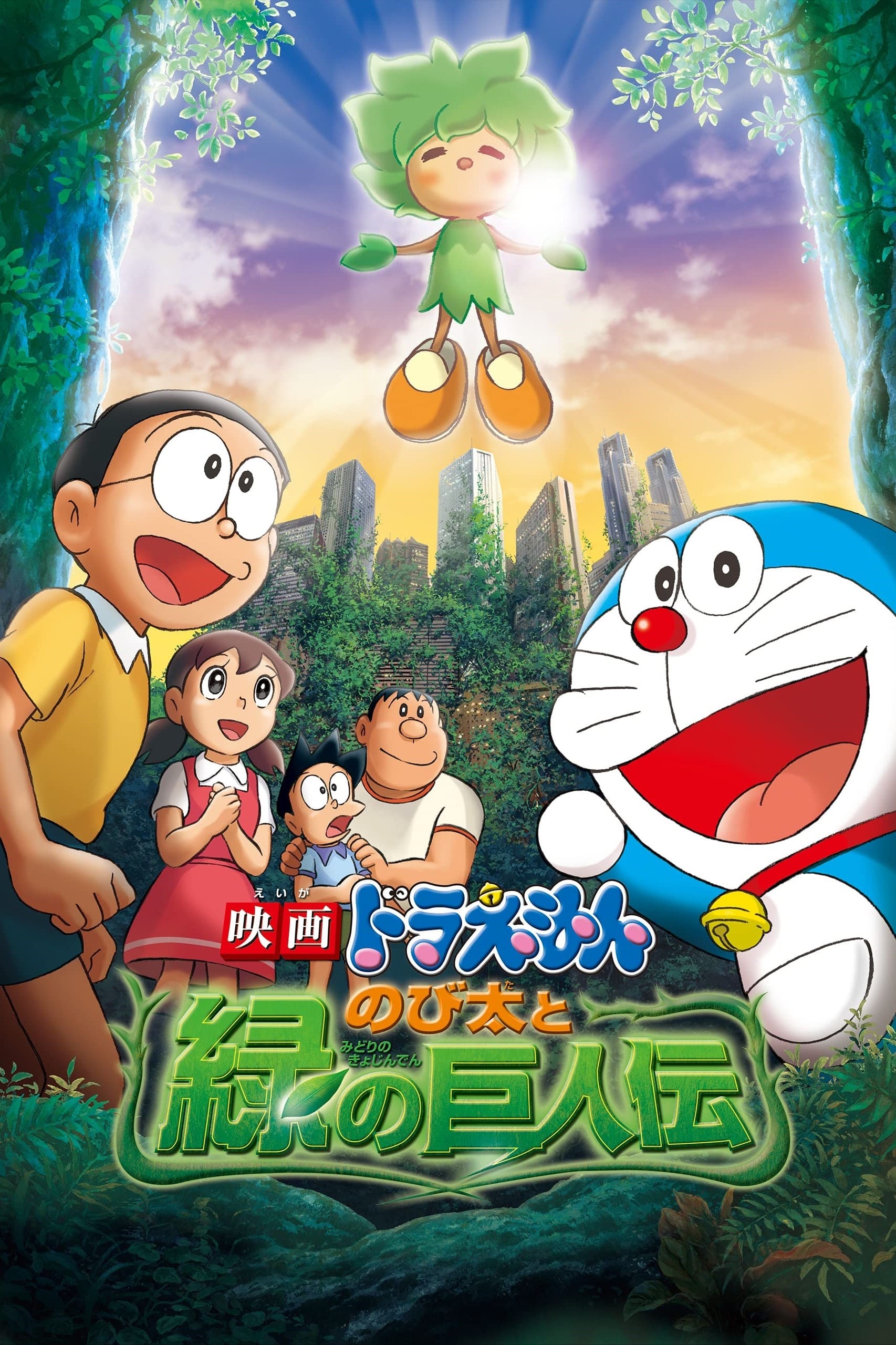 Doraemon the Movie: Nobita and the Green Giant Legend