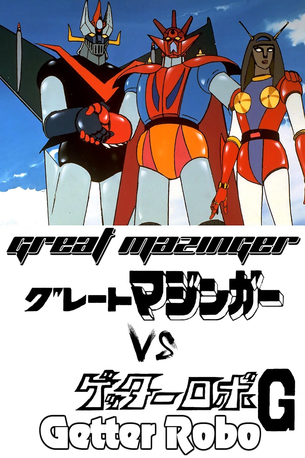 Great Mazinger tai Getter Robo G: Kuuchuu Daigekitotsu