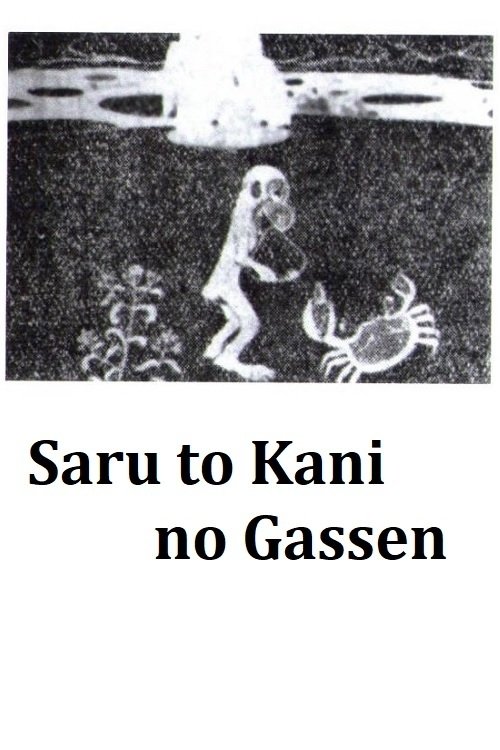 Saru to Kani no Gassen