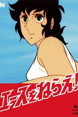 Shin Ace wo Nerae!