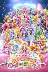 Precure All Stars Movie: Haru no Carnival♪
