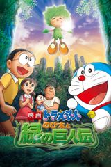 Doraemon the Movie: Nobita and the Green Giant Legend