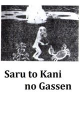 Saru To Kani No Gassen