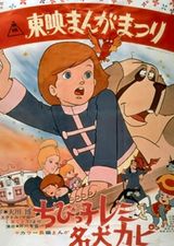 Chibikko Remi to Meiken Kapi