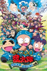 Nintama Rantarou Movie Ninjutsu Gakuen Zenin Shutsudou No Dan
