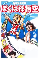 Tezuka Osamu Story: I Am Son-Goku