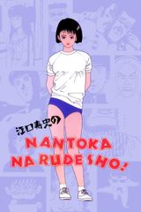 Eguchi Hisashi no Nantoka Narudesho!